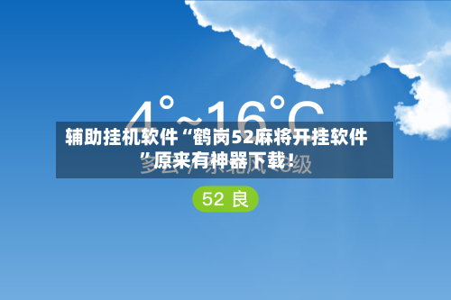 辅助挂机软件“鹤岗52麻将开挂软件”原来有神器下载！-第3张图片