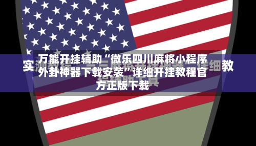万能开挂辅助“微乐四川麻将小程序外卦神器下载安装”详细开挂教程官方正版下载-第2张图片