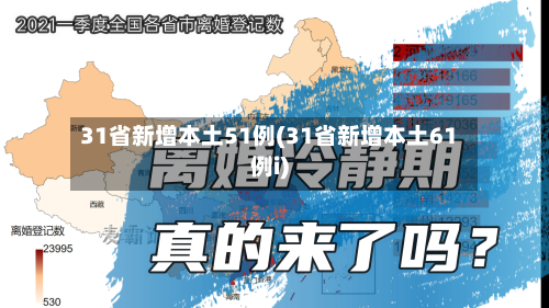 31省新增本土51例(31省新增本土61例i)-第2张图片