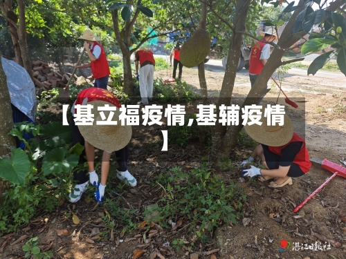 【基立福疫情,基辅疫情】