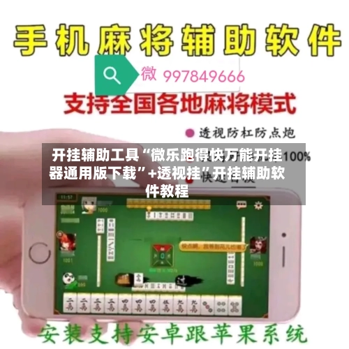 开挂辅助工具“微乐跑得快万能开挂器通用版下载”+透视挂	”开挂辅助软件教程-第3张图片