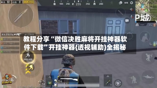 教程分享“微信决胜麻将开挂神器软件下载”开挂神器{透视辅助}全揭秘-第3张图片