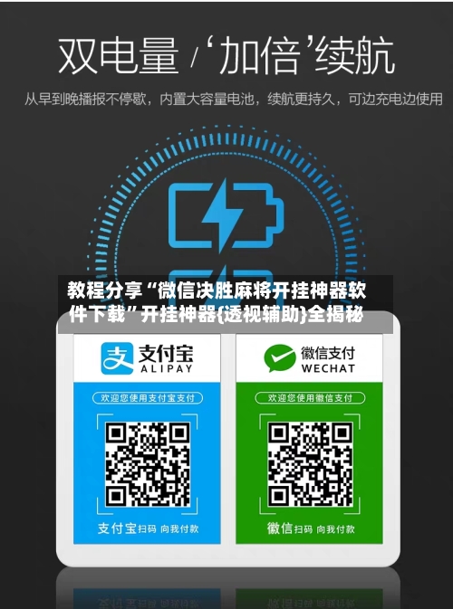 教程分享“微信决胜麻将开挂神器软件下载”开挂神器{透视辅助}全揭秘-第2张图片