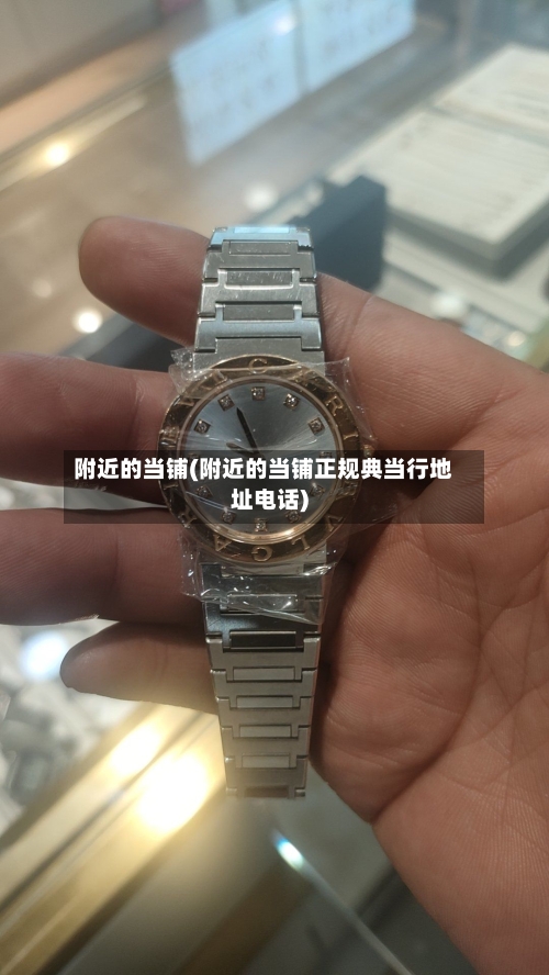 附近的当铺(附近的当铺正规典当行地址电话)-第2张图片