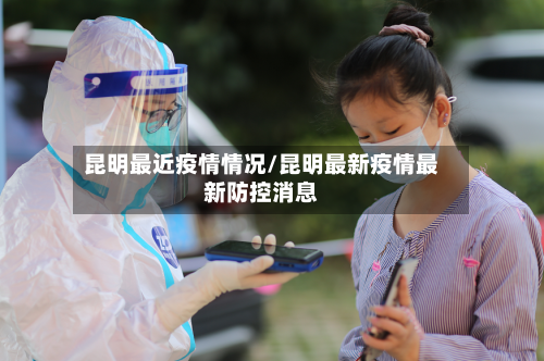 昆明最近疫情情况/昆明最新疫情最新防控消息