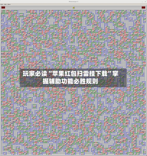 玩家必读“苹果红包扫雷挂下载”掌握辅助功能必胜规则-第2张图片