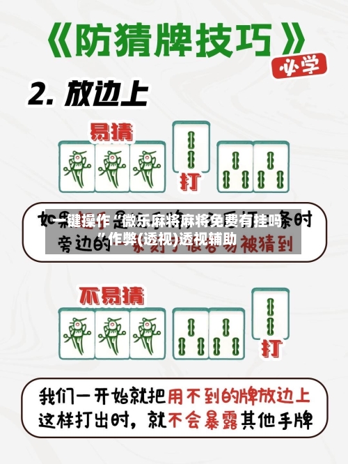 一键操作“微乐麻将麻将免费有挂吗”作弊(透视)透视辅助-第2张图片