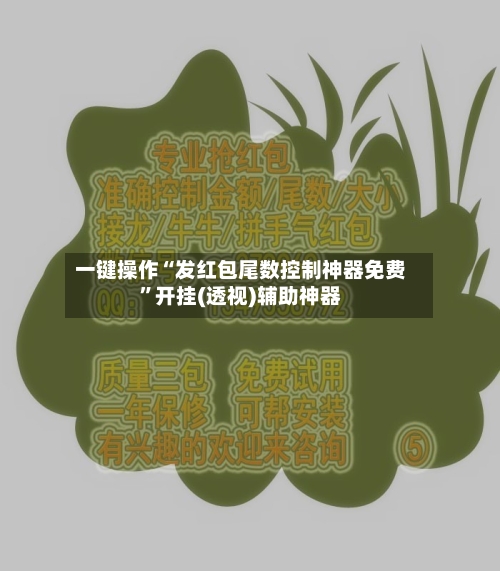 一键操作“发红包尾数控制神器免费”开挂(透视)辅助神器