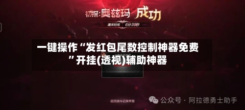 一键操作“发红包尾数控制神器免费”开挂(透视)辅助神器-第3张图片