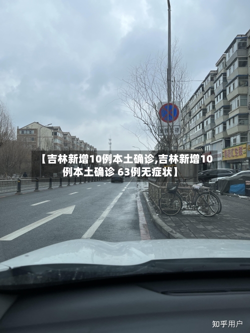 【吉林新增10例本土确诊,吉林新增10例本土确诊 63例无症状】-第3张图片