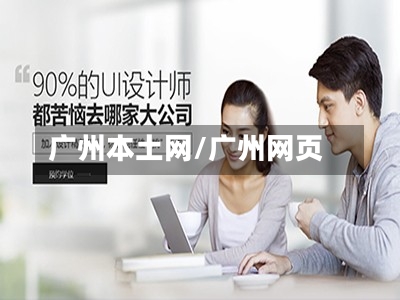 广州本土网/广州网页