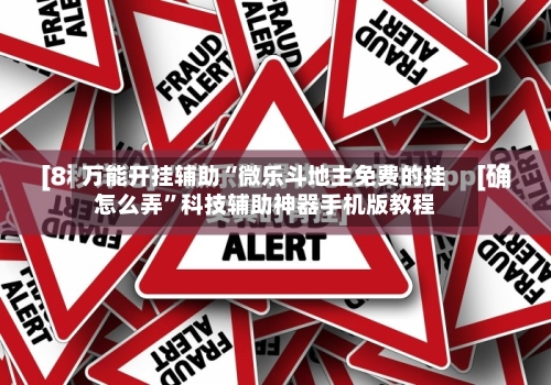 万能开挂辅助“微乐斗地主免费的挂怎么弄”科技辅助神器手机版教程-第2张图片