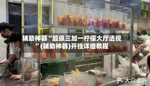 辅助神器“超级三加一柠檬大厅透视”(辅助神器)开挂详细教程-第2张图片