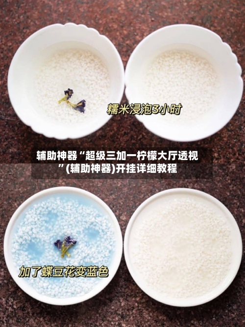 辅助神器“超级三加一柠檬大厅透视”(辅助神器)开挂详细教程-第3张图片