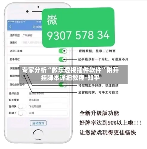 专家分析“微乐透视插件软件”附开挂脚本详细教程-知乎