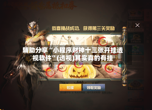 辅助分享“小程序财神十三张开挂透视软件”(透视)其实真的有挂-第3张图片