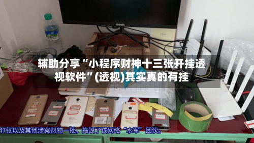 辅助分享“小程序财神十三张开挂透视软件”(透视)其实真的有挂-第2张图片