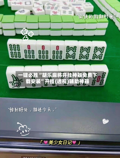 一键必胜“胡乐麻将开挂神器免费下载安装”开挂(透视)辅助神器-第3张图片