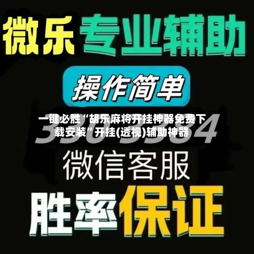 一键必胜“胡乐麻将开挂神器免费下载安装	”开挂(透视)辅助神器-第2张图片