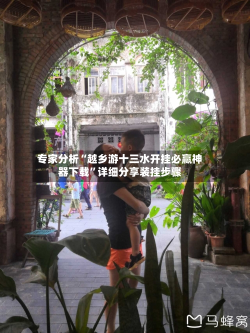 专家分析“越乡游十三水开挂必赢神器下载”详细分享装挂步骤