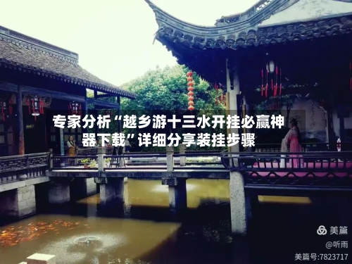 专家分析“越乡游十三水开挂必赢神器下载”详细分享装挂步骤-第3张图片