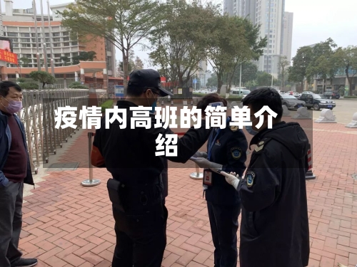 疫情内高班的简单介绍
