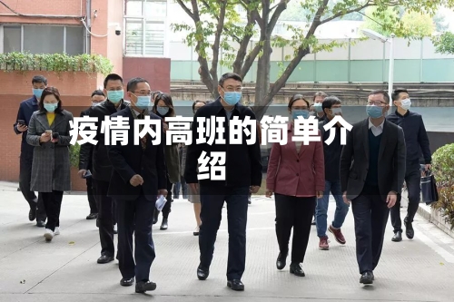 疫情内高班的简单介绍-第2张图片