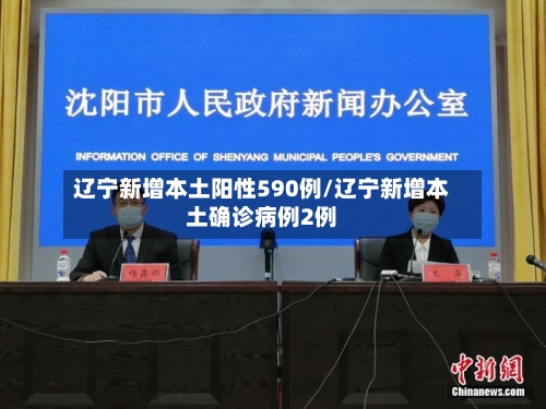 辽宁新增本土阳性590例/辽宁新增本土确诊病例2例