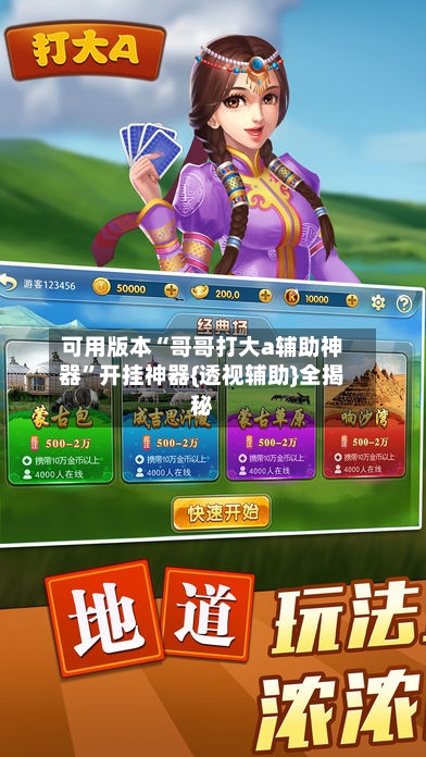 可用版本“哥哥打大a辅助神器	”开挂神器{透视辅助}全揭秘-第2张图片