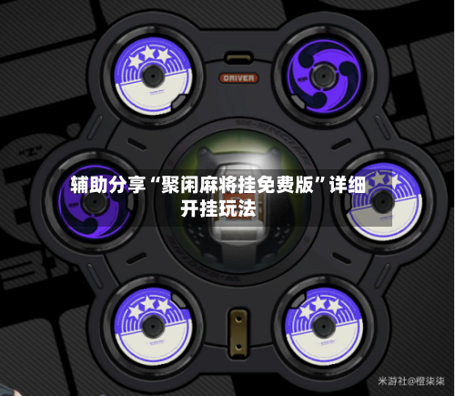 辅助分享“聚闲麻将挂免费版”详细开挂玩法