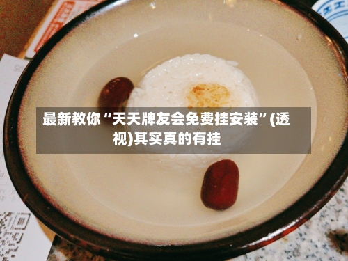 最新教你“天天牌友会免费挂安装	”(透视)其实真的有挂-第2张图片