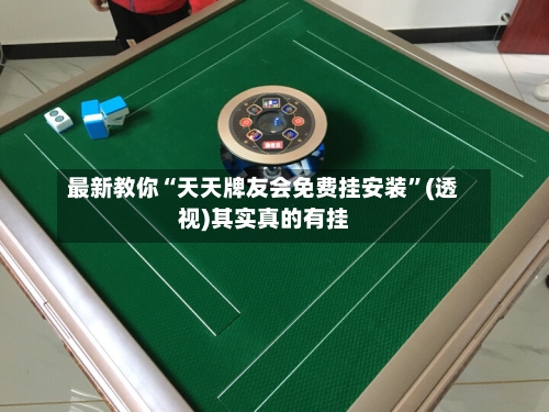 最新教你“天天牌友会免费挂安装”(透视)其实真的有挂-第3张图片
