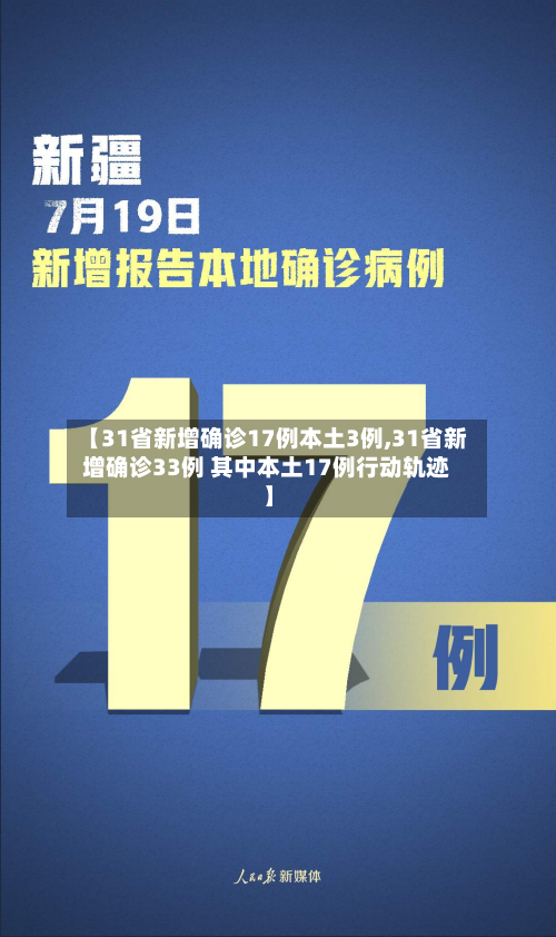 【31省新增确诊17例本土3例,31省新增确诊33例 其中本土17例行动轨迹】