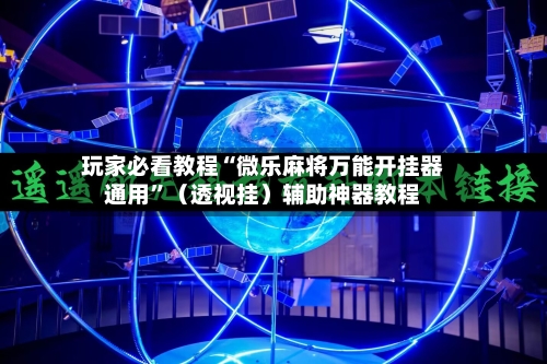 玩家必看教程“微乐麻将万能开挂器通用	”（透视挂）辅助神器教程-第2张图片
