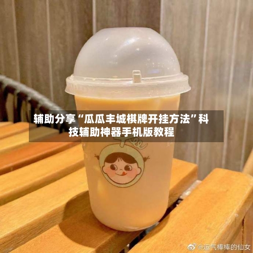 辅助分享“瓜瓜丰城棋牌开挂方法	”科技辅助神器手机版教程-第2张图片