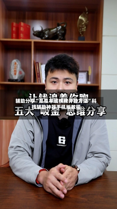 辅助分享“瓜瓜丰城棋牌开挂方法”科技辅助神器手机版教程-第3张图片