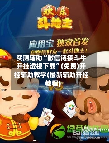 实测辅助“微信链接斗牛开挂透视下载”(免费)开挂辅助教学(最新辅助开挂教程)-第3张图片