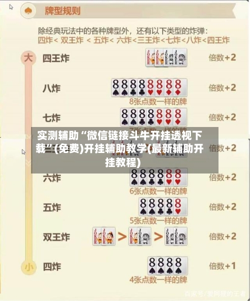 实测辅助“微信链接斗牛开挂透视下载	”(免费)开挂辅助教学(最新辅助开挂教程)-第2张图片