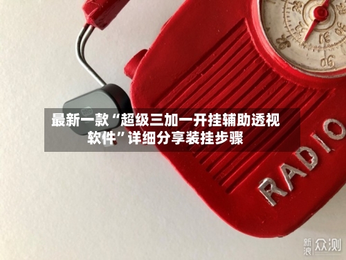 最新一款“超级三加一开挂辅助透视软件”详细分享装挂步骤-第2张图片