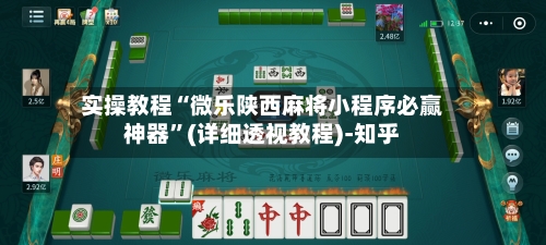 实操教程“微乐陕西麻将小程序必赢神器”(详细透视教程)-知乎-第3张图片