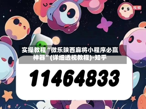 实操教程“微乐陕西麻将小程序必赢神器	”(详细透视教程)-知乎-第2张图片