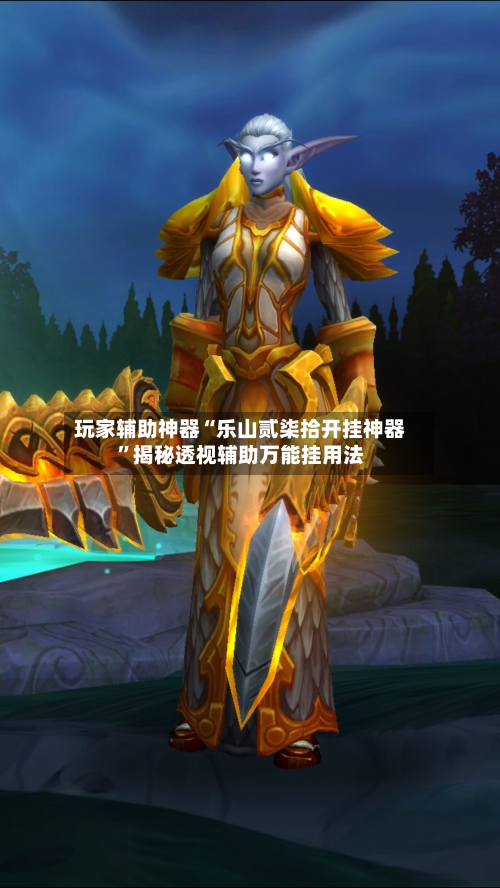 玩家辅助神器“乐山贰柒拾开挂神器	”揭秘透视辅助万能挂用法-第2张图片