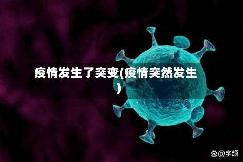 疫情发生了突变(疫情突然发生)-第2张图片