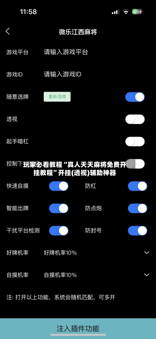 玩家必看教程“真人天天麻将免费开挂教程”开挂(透视)辅助神器-第2张图片