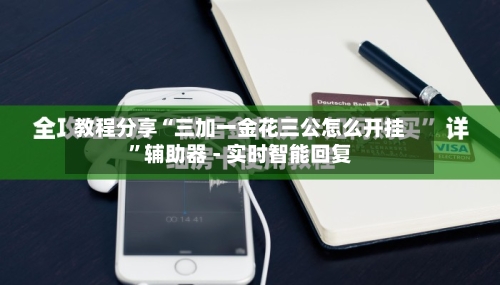 教程分享“三加一金花三公怎么开挂	”辅助器 - 实时智能回复-第2张图片
