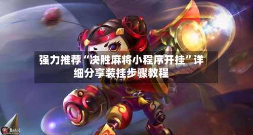 强力推荐“决胜麻将小程序开挂”详细分享装挂步骤教程-第3张图片