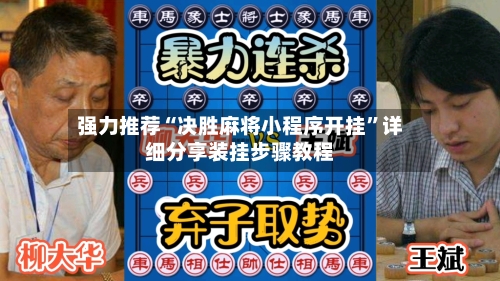 强力推荐“决胜麻将小程序开挂”详细分享装挂步骤教程-第2张图片