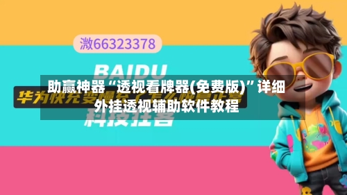助赢神器“透视看牌器(免费版)”详细外挂透视辅助软件教程
