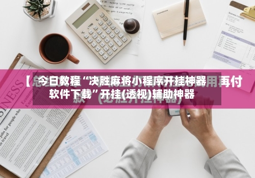 今日教程“决胜麻将小程序开挂神器软件下载”开挂(透视)辅助神器-第3张图片