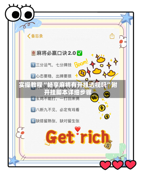 实操教程“畅享麻将有开挂透视吗”附开挂脚本详细步骤-第2张图片